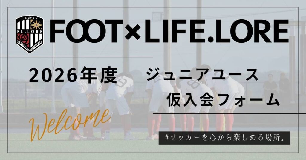 ジュニアユース仮入会フォーム